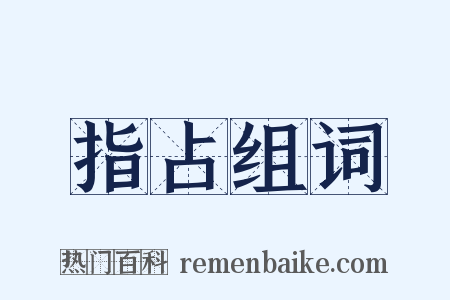 指占组词是什么意思的图片